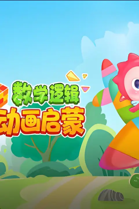 《数学逻辑动画启蒙》封面