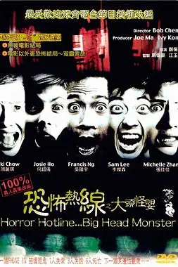 《恐怖热线之大头怪婴》封面