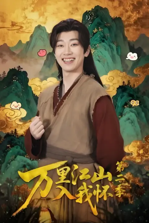 《万里江山入我怀第二季》封面