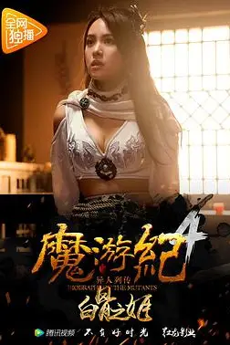 《魔游纪4：白骨之姬》封面