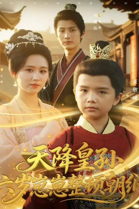 《天降皇孙,六岁崽崽整顿朝纲》封面