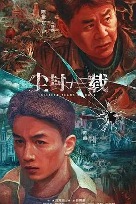 《尘封十三载》封面