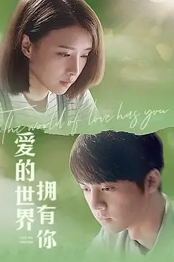 《爱的世界拥有你》封面