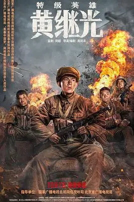 《特级英雄黄继光》封面