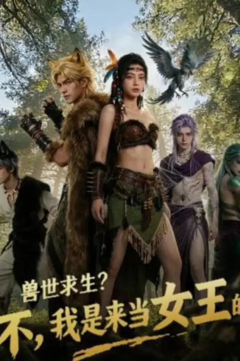《兽世求生？不，我是来当女王的》封面