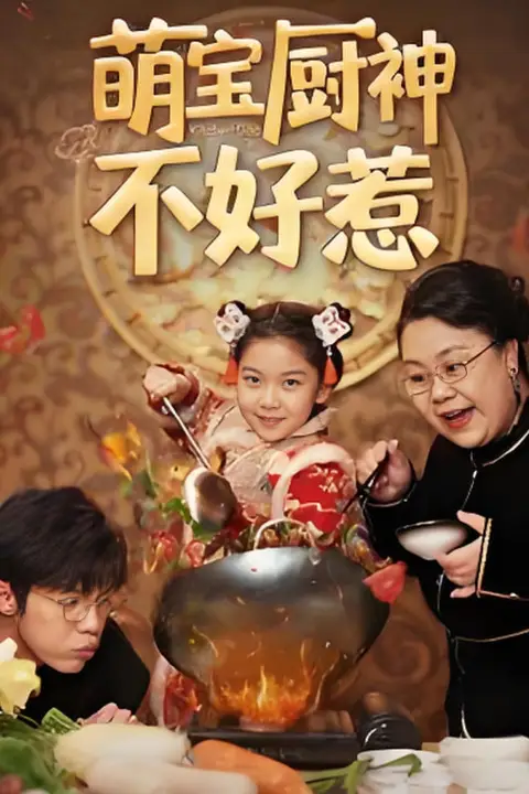 《萌宝厨神不好惹》封面