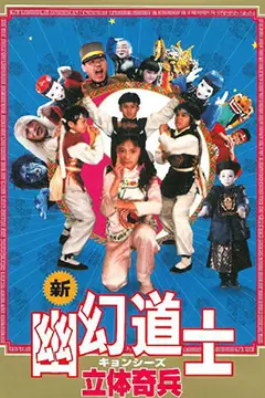 《立体奇兵》封面