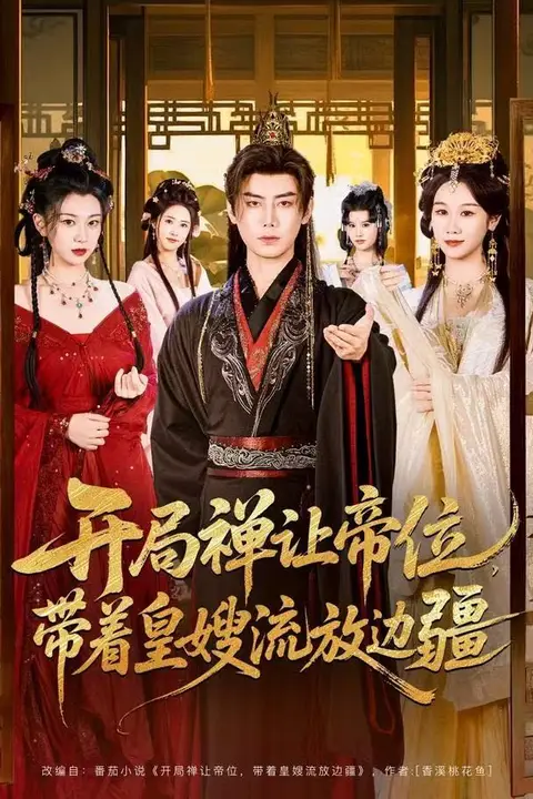 《开局禅让帝位，带着皇嫂流放边疆》封面