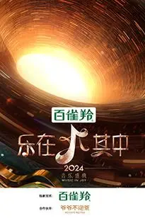 《乐在其中》封面