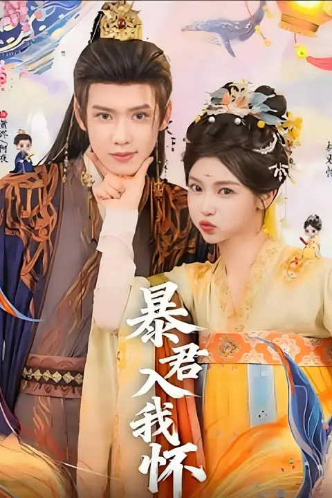 《暴君入我怀》封面