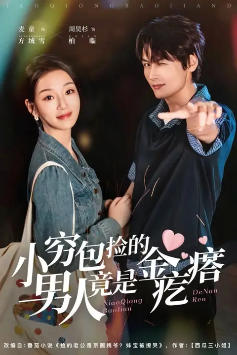 《小穷包捡的男人竟是金疙瘩》封面