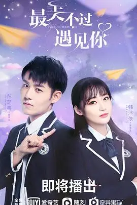 《最美不过遇见你》封面