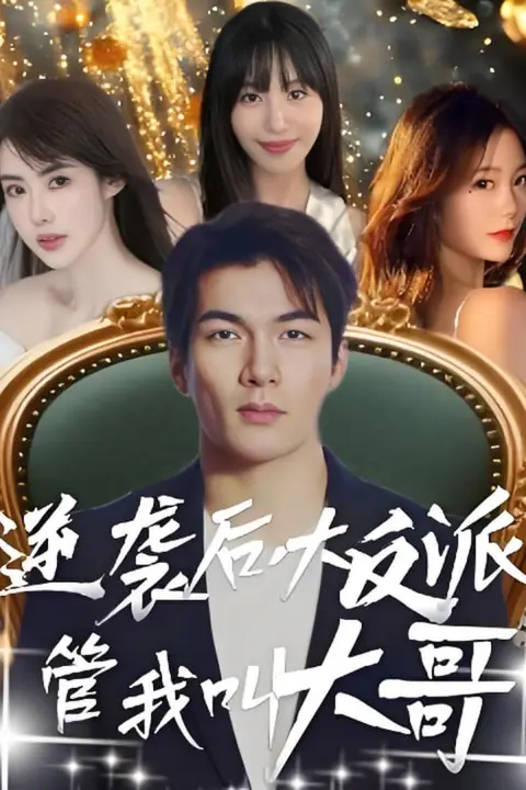 《逆袭后大反派管我叫大哥》封面
