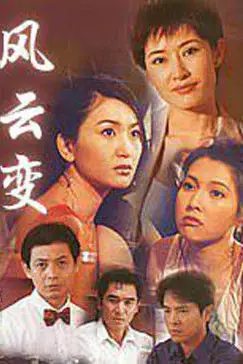 《风云变》封面