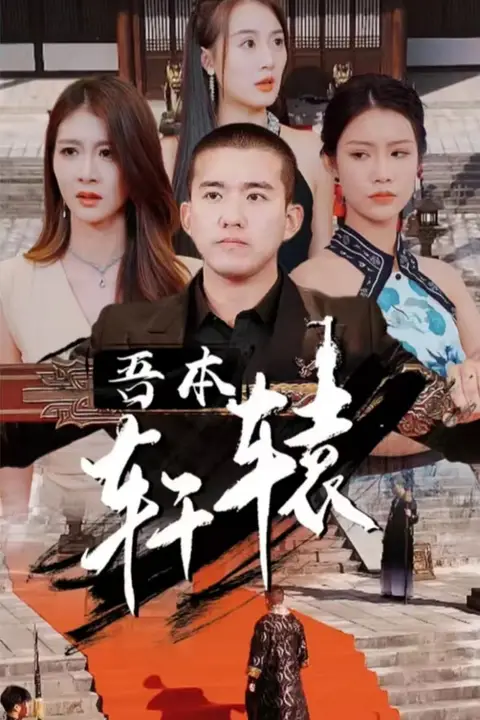 《吾本轩辕》封面