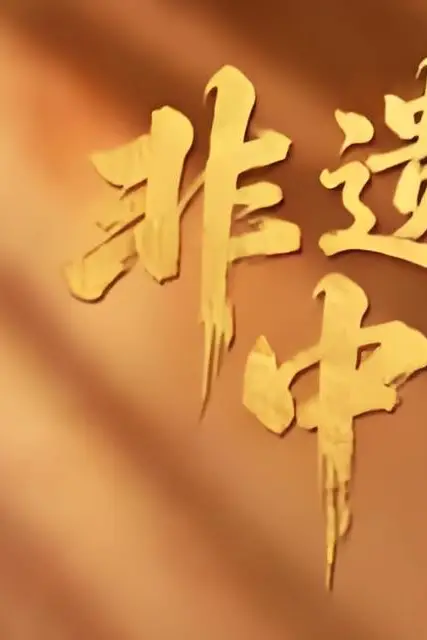 《非遗中国》封面