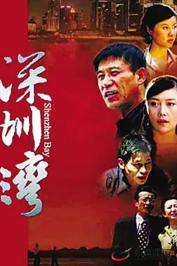 《深圳湾》封面