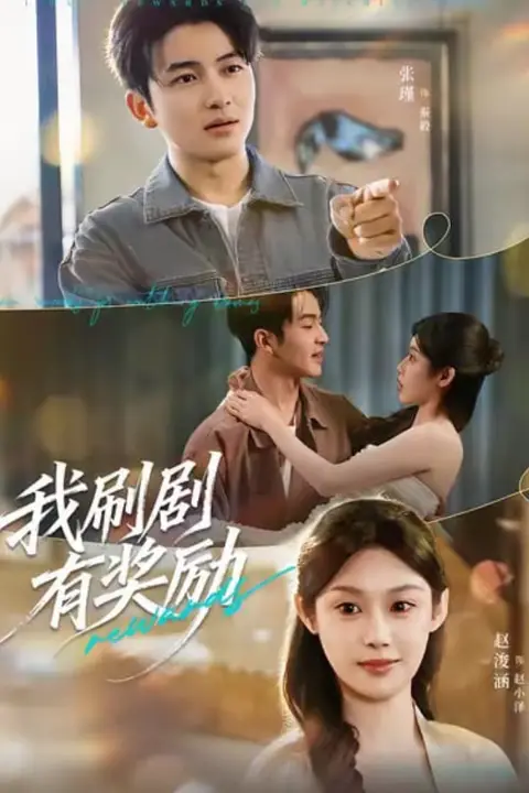 《我刷剧有奖励》封面