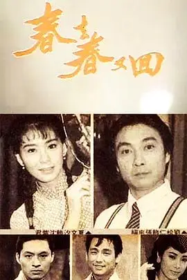 《春去春又回》封面