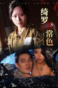 《绮罗失常色》封面