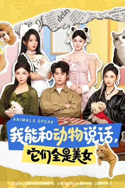 《我能和动物说话，它们全是美女》封面