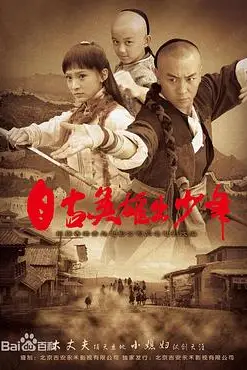 《自古英雄出少年》封面