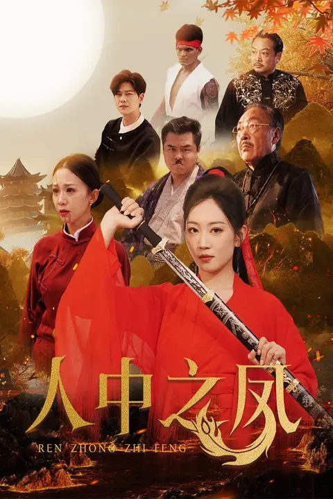 《人中之凤》封面
