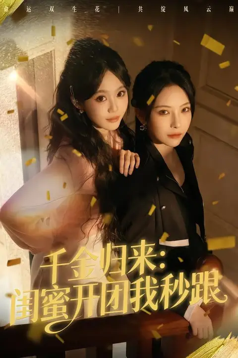 《千金归来:闺蜜开团我秒跟》封面