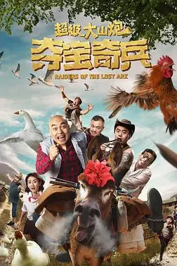 《超级大山炮之夺宝奇兵》封面
