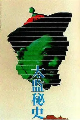 《太监秘史》封面