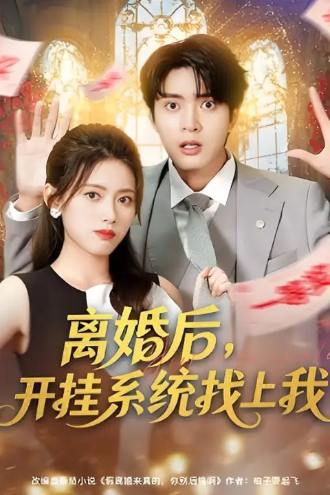 《离婚后，开挂系统找上我》封面