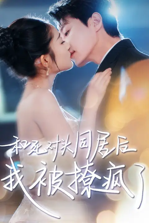 《和死对头同居后我被撩疯了》封面