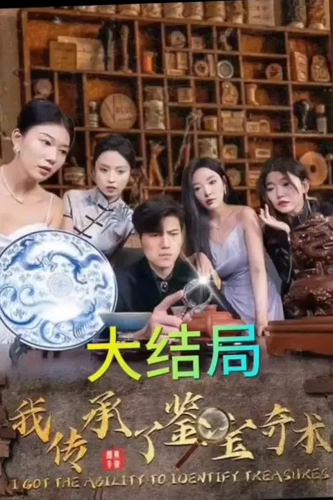 《我传承了鉴宝奇术》封面
