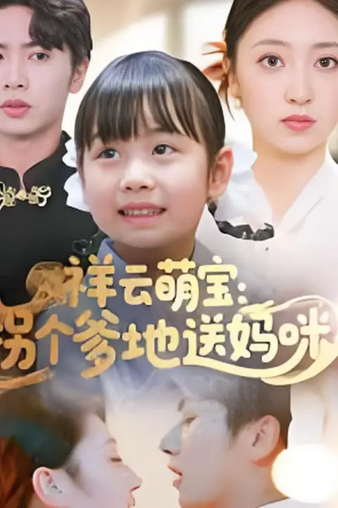 《祥云萌宝：拐个爹地送妈咪》封面