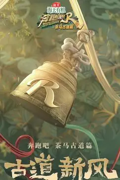 《奔跑吧·茶马古道篇 跑男来了》封面