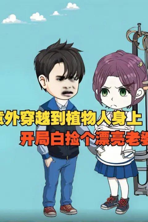 《意外穿越到植物人身上，开局白捡个漂亮老婆》封面