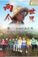 《两个世界》封面