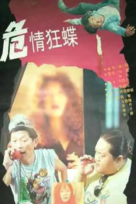 《危情狂蝶》封面