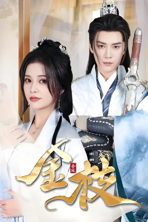 《金枝》封面