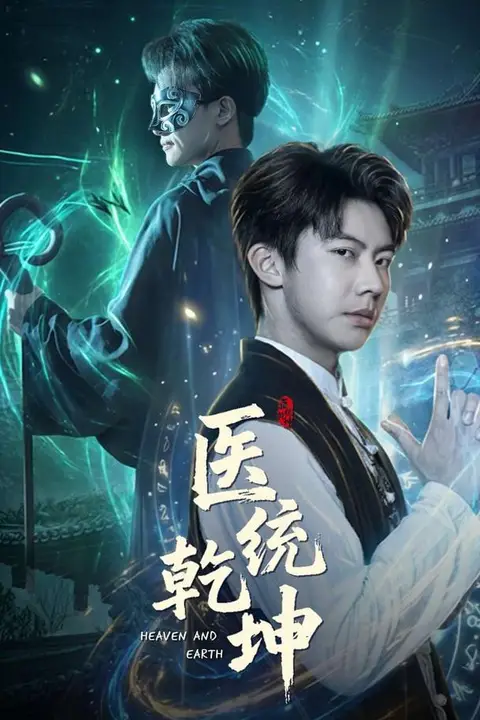 《医统乾坤》封面