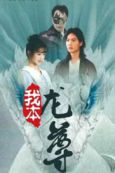 《我本龙尊》封面
