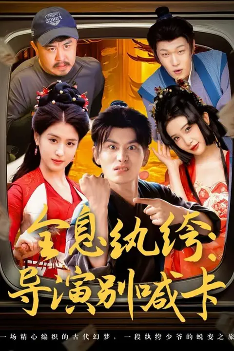 《全息纨绔导演别喊卡》封面