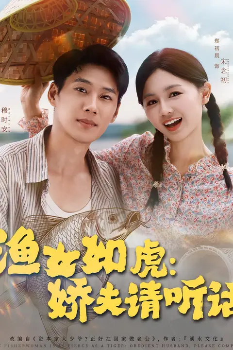 《渔女如虎娇夫请听话》封面