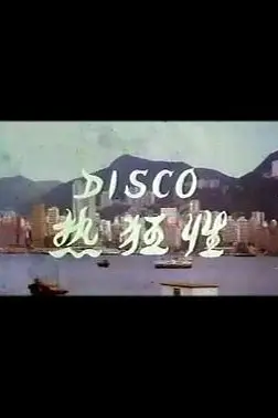 《Disco性狂热》封面