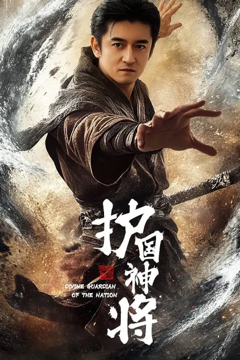 《护国神将》封面