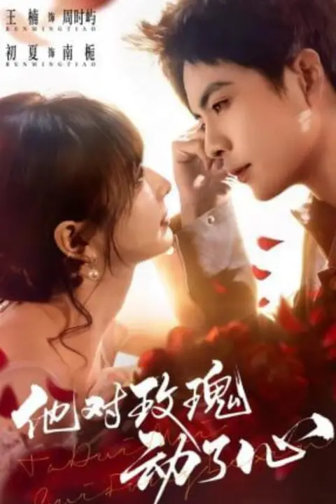 《他对玫瑰动了心》封面
