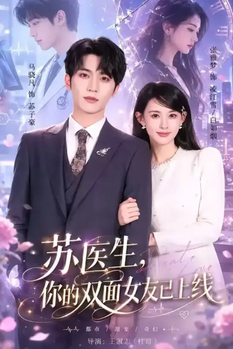 《苏医生,你的双面女友已上线》封面