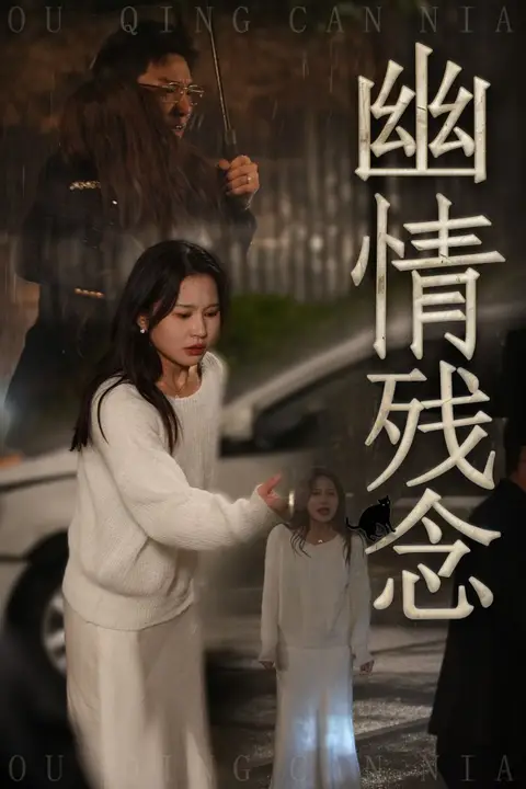 《幽情残念》封面