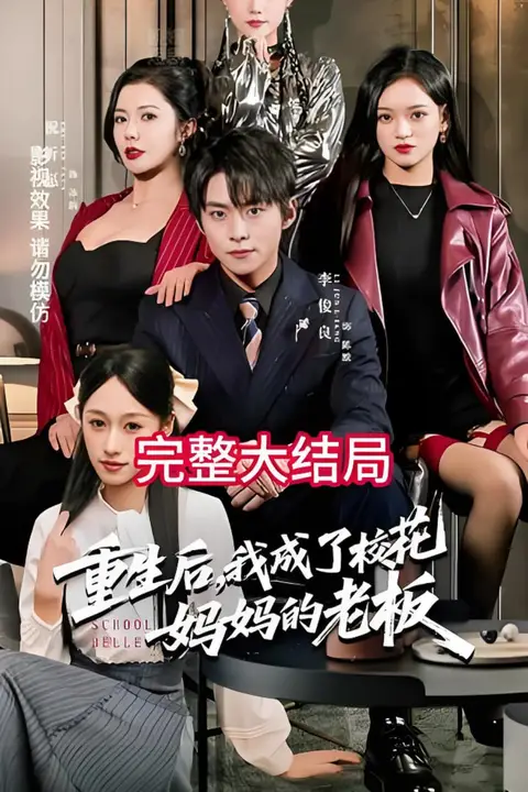 《重生后,我成了校花妈妈的老板》封面