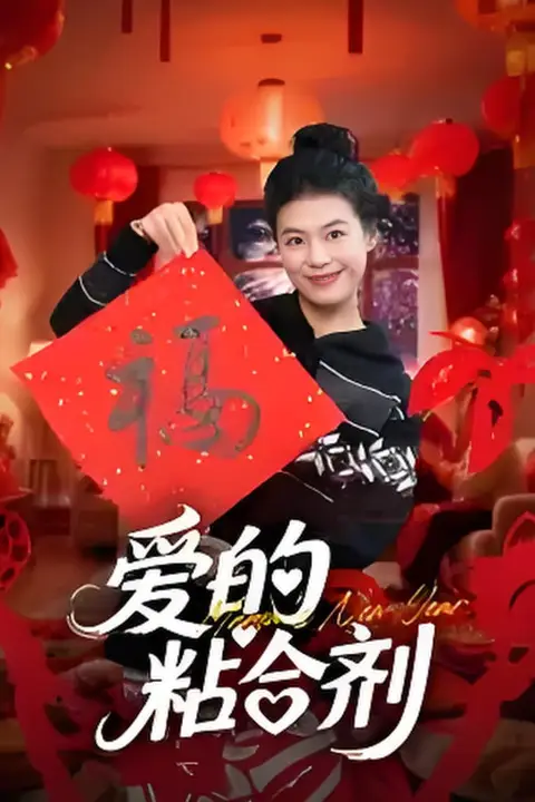 《爱的粘合剂》封面